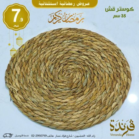 كوستر قش مقاسين